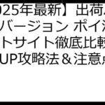 【2025年最新】出荷ぶた冬バージョン ポイ活ポイントサイト徹底比較！ 報酬UP攻略法＆注意点まとめ